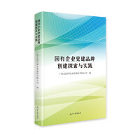 国有企业党建品牌创建探索与实践