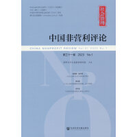 《中国非营利评论》第三十一卷 2023 No.1
