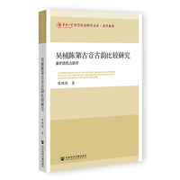 吴棫陈第古音古韵比较研究：兼评清代古韵学