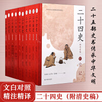 （全10册）二十四史（附清史稿）（中华文史名著精选精译精注）