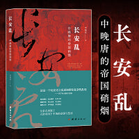 长安乱：中晚唐的帝国硝烟（全景式再现中晚唐各方势力的暗中角力和正面对抗，深度还原藩镇割据所造成的历史困局。）