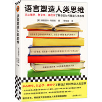语言塑造人类思维（从心理学、社会学、神经学了解语言如何塑造人类思维！33门学科271个案例，揭示语言如何塑造思维）