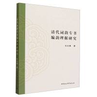 清代词韵专书编韵理据研究
