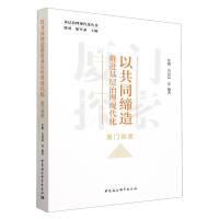 以共同缔造推进基层治理现代化：厦门探索