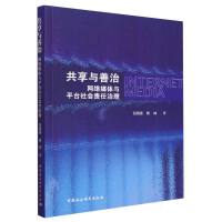 共享与善治：网络媒体与平台社会责任治理