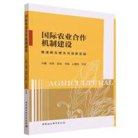 国际农业合作机制建设-（跨境粮仓理念与创新实践）