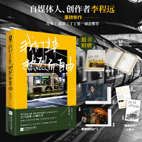 我们生来热烈而自由（签名版+当当专享主题贴纸）李程远作品重磅上市！肖央、落落、丁丁张诚意推荐。