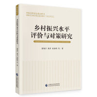 乡村振兴水平评价与对策研究