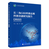长三角G60科创走廊科创金融研究报告（2022）