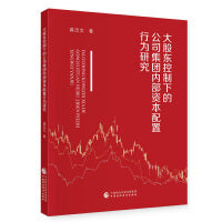大股东控制下的公司集团内部资本配置行为研究