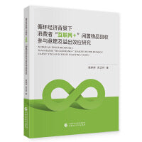 循环经济背景下消费者“互联网+”闲置物品回收参与意愿及溢出效应研究