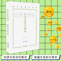文言文常识精讲（语文知识小丛书）