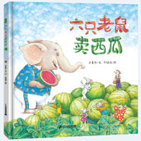 六只老鼠卖西瓜