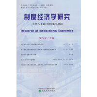 制度经济学研究  2023年第2期（总第八十辑）
