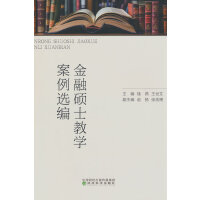 金融硕士教学案例选编