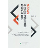 代际传承对家族企业国际化的影响机制研究