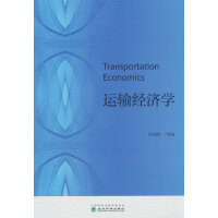 运输经济学