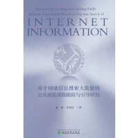 基于网络信息搜索大数据的公众通胀预期跟踪与引导研究