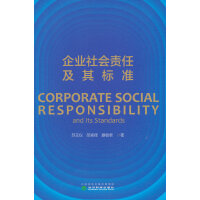 企业社会责任及其标准