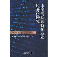 中国高端装备制造业服务化研究:基于价值共创视角