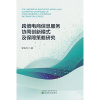 跨境电商信息服务协同创新模式及保障策略研究