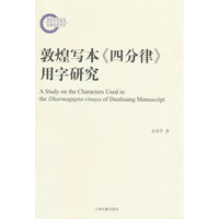 敦煌写本《四分律》用字研究