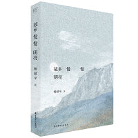 故乡慢慢明亮 杨献平最新非虚构力作 霍俊明、傅逸尘联袂力荐
