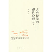 古典诗学的现代诠释续集