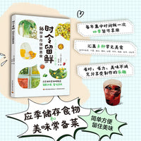 时令留鲜：86种手作保鲜美食