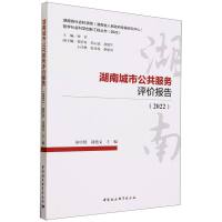 湖南城市公共服务评价报告（2022）