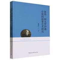彼得·阿克罗伊德小说的叙事艺术研究