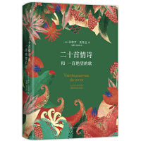 二十首情诗和一首绝望的歌（诺奖得主聂鲁达情诗全集，马尔克斯、莫言推荐，特别收录诗人生平年表）