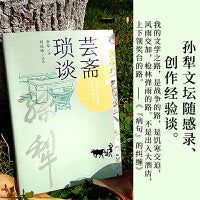 芸斋琐谈（孙犁著 芸斋文丛）