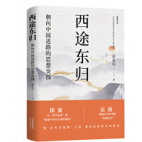 西途东归