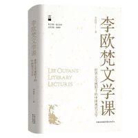 李欧梵文学课：世界文学视野下的中国现代文学