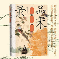 品宋录（李洁非著）