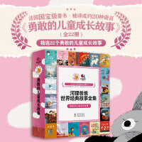 河狸爸爸世界经典故事全集·勇敢的儿童成长故事（全22册）