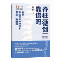 脊柱微创靠谱吗(上海市第一人民医院医脉相承系列丛书)