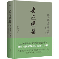 鲁迅选集：散文、散文诗、诗、书信（精装典藏版，《旷代的忧伤》作者、鲁迅研究家林贤治，全新导读+点评+释注）