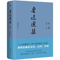 鲁迅选集：小说（精装典藏版，《人间鲁迅》作者、鲁迅研究家林贤治，全新导读+点评+释注）