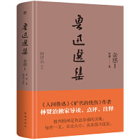 鲁迅选集：杂感Ⅰ（精装典藏版，《旷代的忧伤》作者、鲁迅研究家林贤治，全新导读+点评+释注）