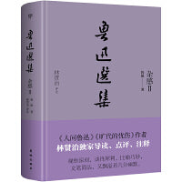 鲁迅选集：杂感Ⅱ（精装典藏版，《旷代的忧伤》作者、鲁迅研究家林贤治，全新导读+点评+释注）