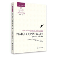 西方社会中的财政（第三卷） ——税收与支出的基础