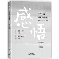 感悟：南怀瑾讲人生修养