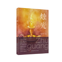 烛光（烛光虽小耀天际，梦笔落下赋春秋，通俗诗歌、散文随笔）
