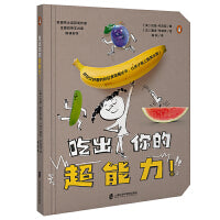 吃出你的超能力！ （好玩又好看的彩虹食物魔法书，让孩子爱上蔬菜水果！ 凯迪克大奖作家携手法国线条艺术家联袂创作）