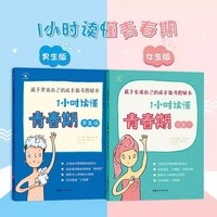 全2册1小时读懂青春期男生版+女生版 青春期男女成长指导图解书 8-14岁树立正确异性观 青春期男女孩的秘密书送给青春期孩子的书籍