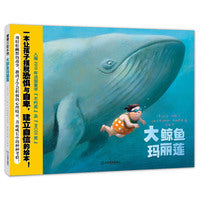 大鲸鱼玛丽莲（以积极的心理直面成长中的种种考验）