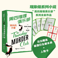 周四推理俱乐部3：消失的子弹（内