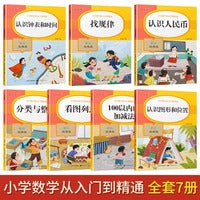 全套7册一年级数学专项训练小学数学从入门到精通认识人民币找规律认识钟表和时间加减法视频讲解数学基础练习册思维训练先学后练